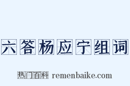 六答杨应宁组词是什么意思的图片